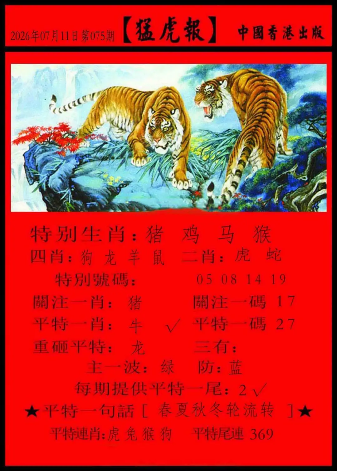 猛虎报