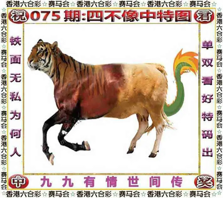 正版四不像