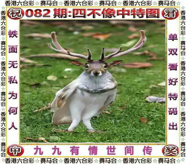 正版四不像