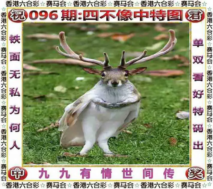 正版四不像
