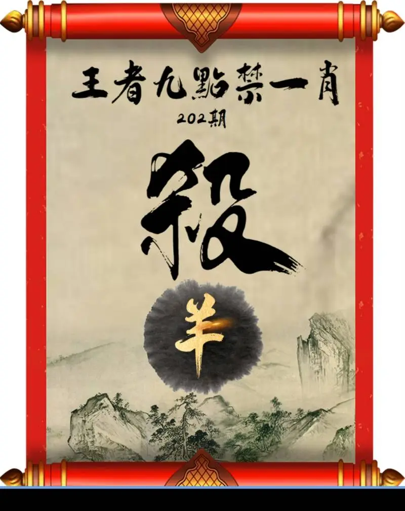 王者九点禁一肖