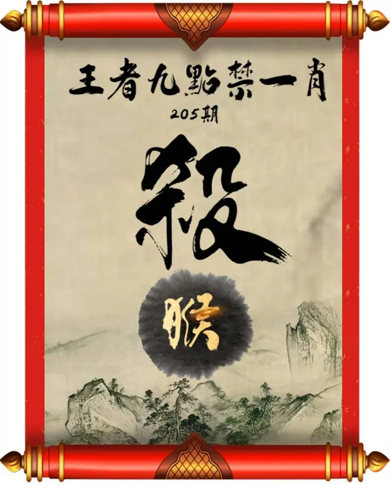 王者九点禁一肖