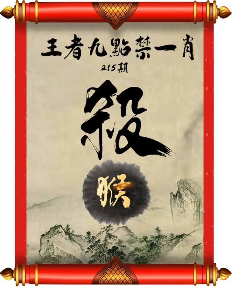 王者九点禁一肖