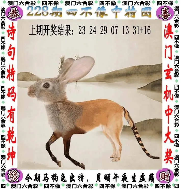 四不像中特图