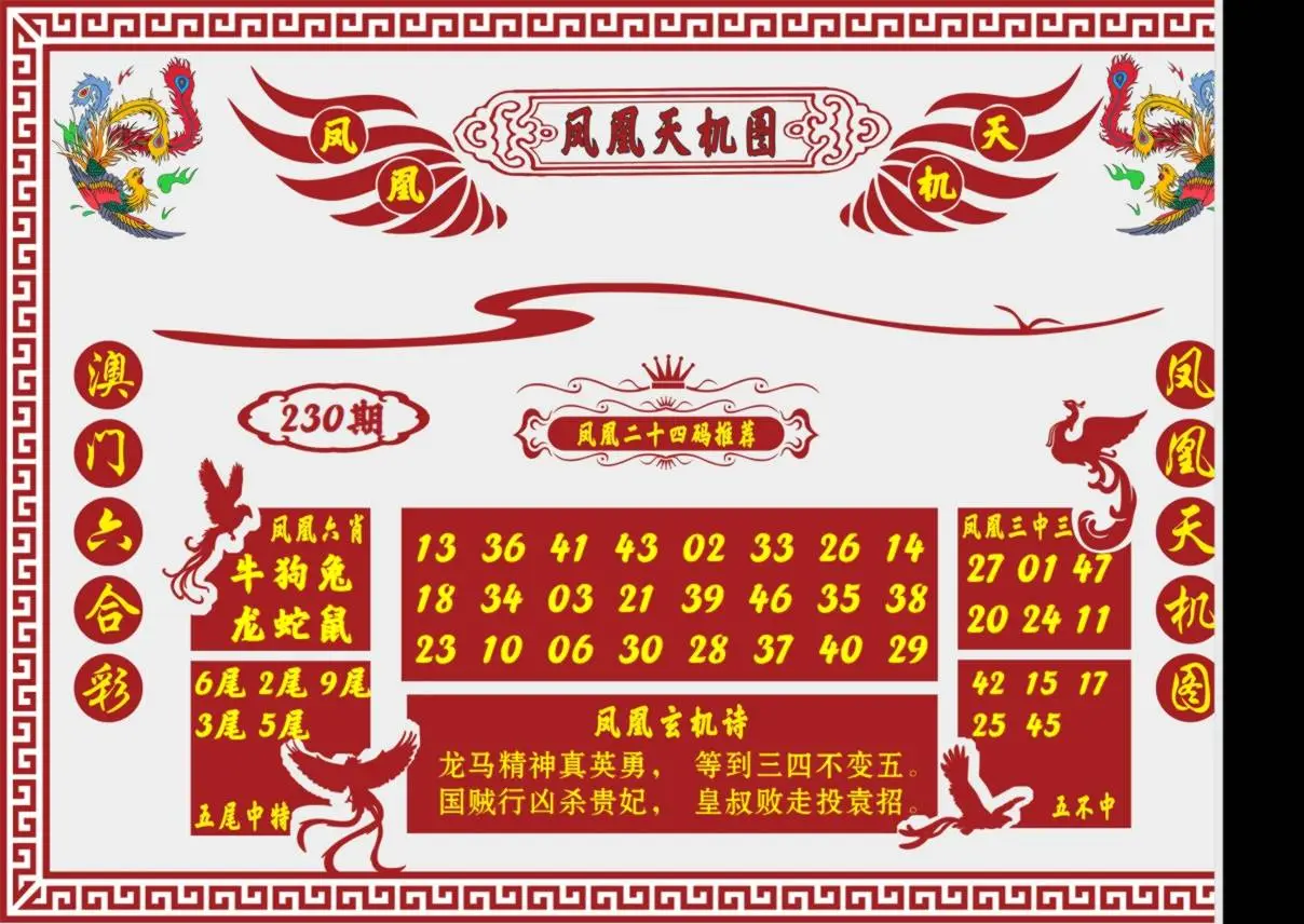 凤凰天机图