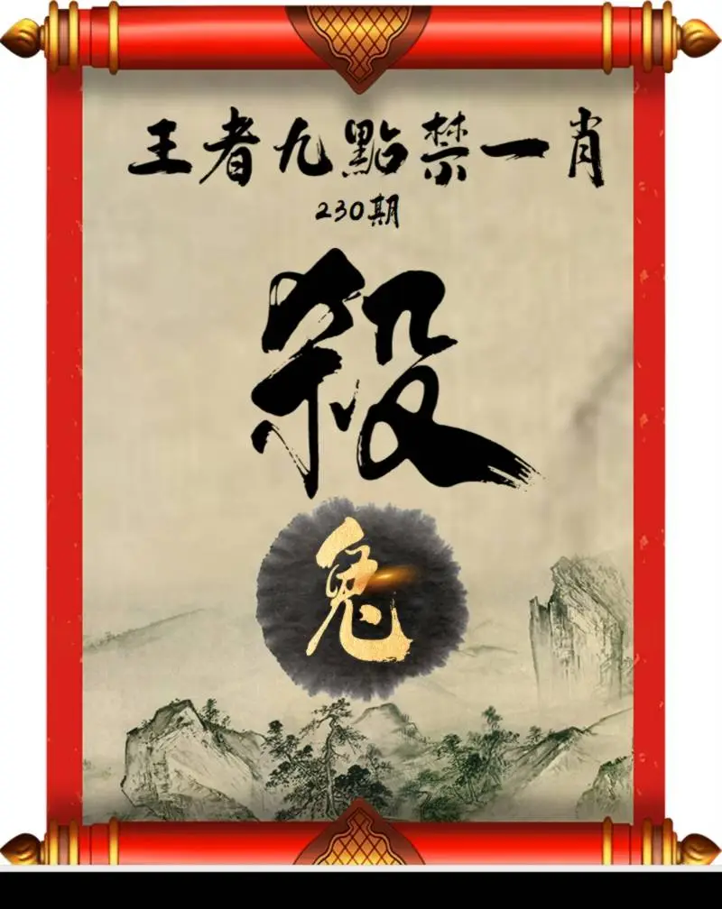 王者九点禁一肖