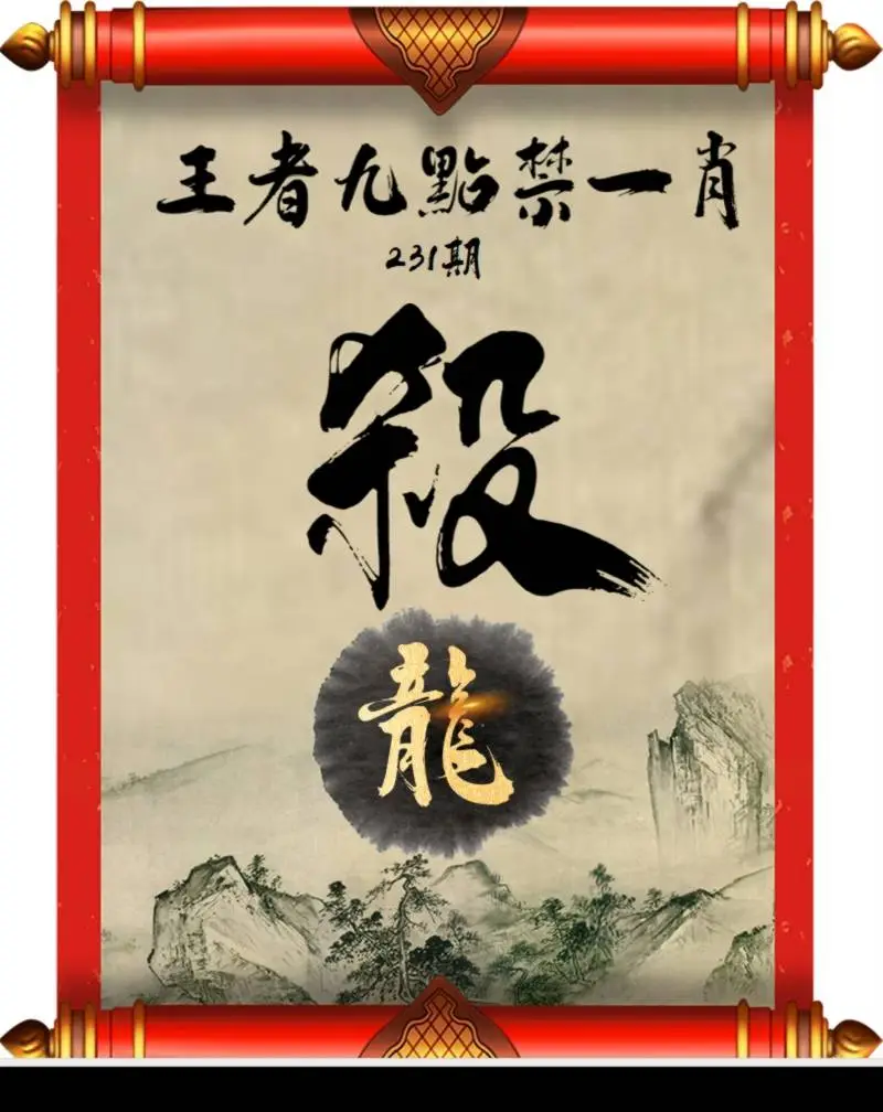 王者九点禁一肖
