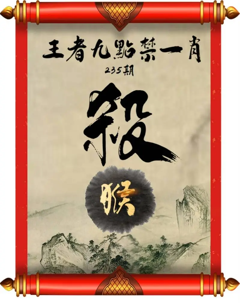 王者九点禁一肖