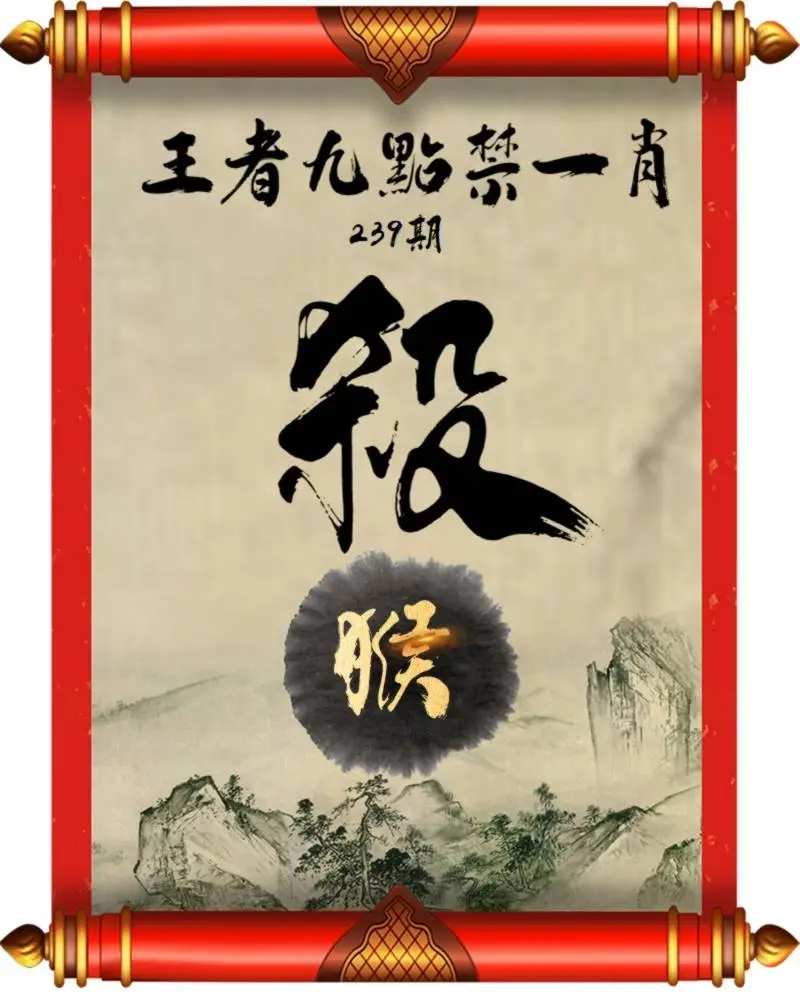 王者九点禁一肖